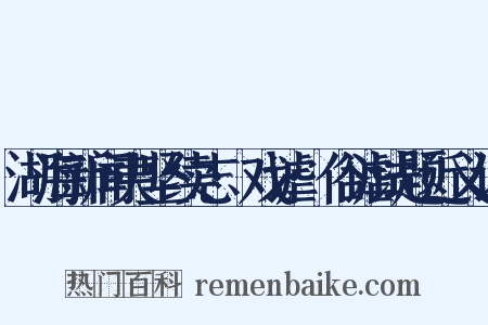湖海新闻夷坚续志·戏谑·俗谑试题近义词是什么意思的图片